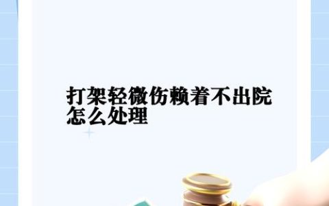 轻伤纠纷难和解？律师详解法律后果与应对之道