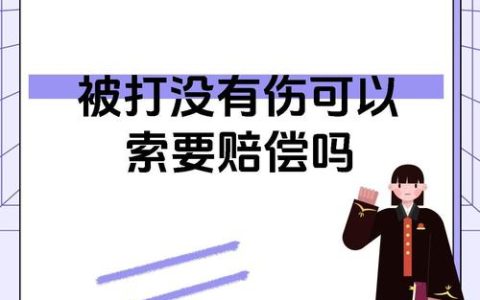 人身受到侵害后如何依法索赔维权
