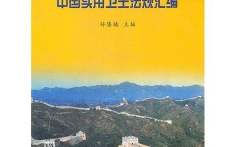 卫生法律法规汇编：体系解读与实务指南