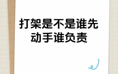 冲突中先动手就全责吗？律师解读打架的法律责任