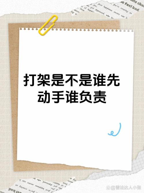 冲突中先动手就全责吗？律师解读打架的法律责任