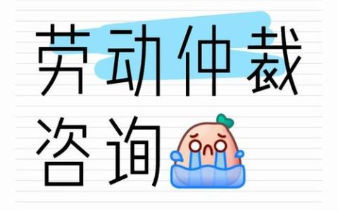 劳动仲裁免费咨询全攻略
