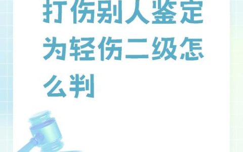 被人打成轻微伤？处罚与赔偿的法律应对指南