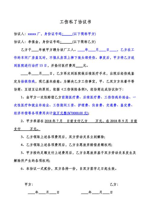 工伤私了协议：法律风险与有效性保障指南