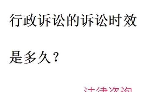 新证据发现，行政诉讼时效可以变更吗？
