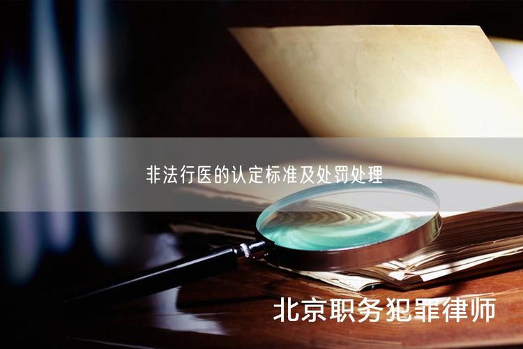 非法行医罪的认定标准与法律后果