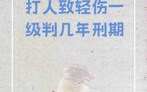 打人致轻伤：拘留多久？法律责任与应对全解析