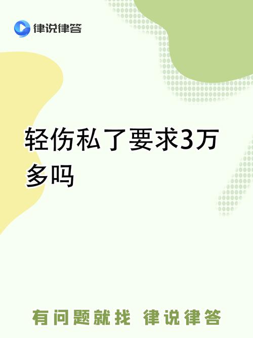 轻微伤私了赔六万合理吗？法律依据与风险全解析