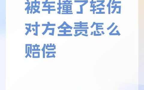 车辆被撞对方全责赔偿标准详解