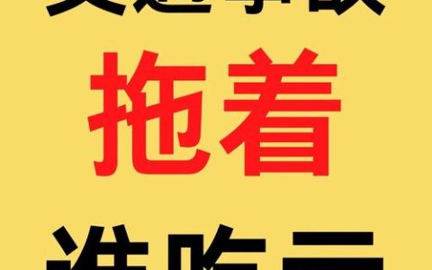 交通事故拖而不决，害人害己