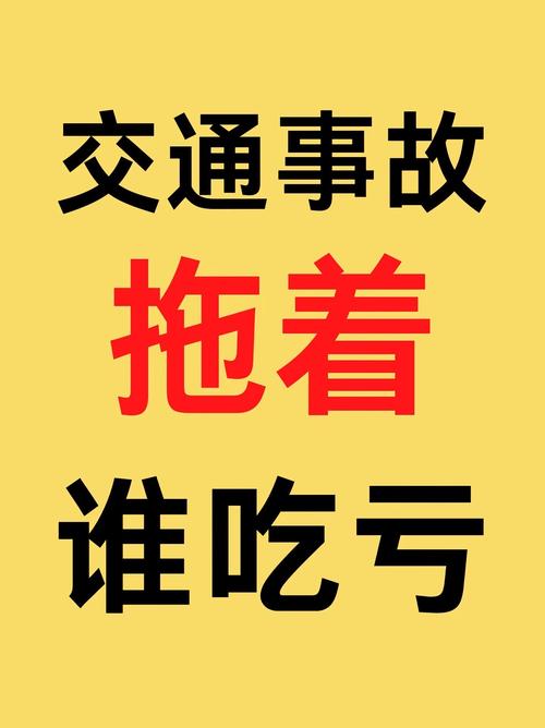 交通事故拖而不决，害人害己