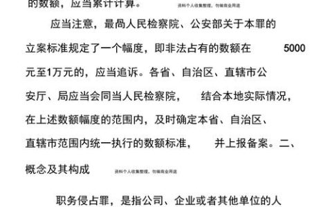 职务侵占罪立案标准与量刑规则详解