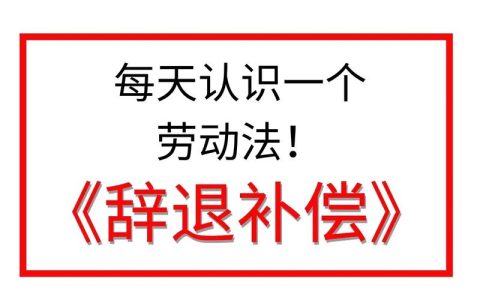 公司辞退员工赔偿指南与风险规避