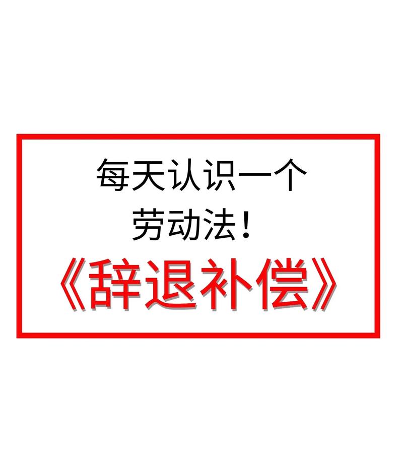 公司辞退员工赔偿指南与风险规避