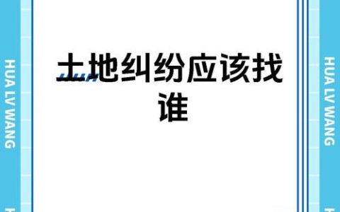 土地权益受侵害？详解纠纷解决权威部门与流程