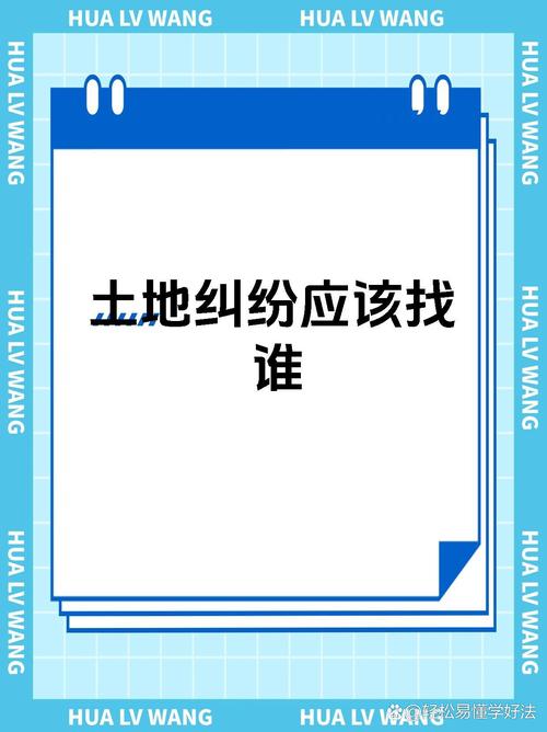 土地权益受侵害？详解纠纷解决权威部门与流程
