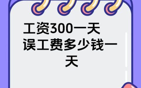 工地误工费每日三百元如何依法计算赔偿？