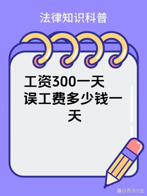 工地误工费每日三百元如何依法计算赔偿？