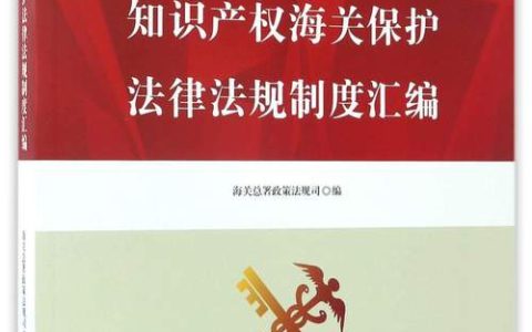 中国知识产权法律保护体系全解析