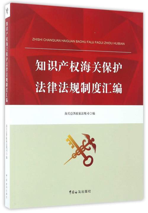 中国知识产权法律保护体系全解析