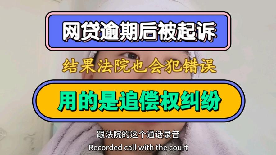 网贷被起诉对家人的影响及应对策略