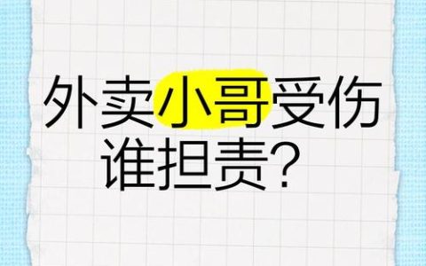 送货受伤责任归谁？雇佣与劳务关系赔偿详解