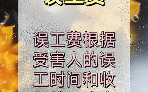 轻微伤误工费赔偿时长和标准深度解读