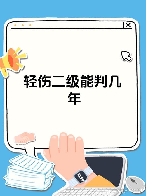 二级轻伤一定会坐牢吗？刑期与赔偿全解
