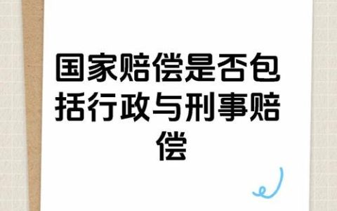 行政诉讼胜诉后的国家赔偿权益保障