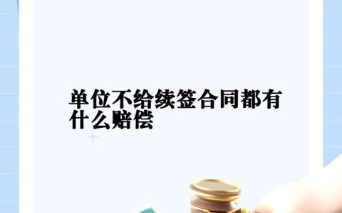 公司不续签劳动合同，经济补偿标准与计算详解