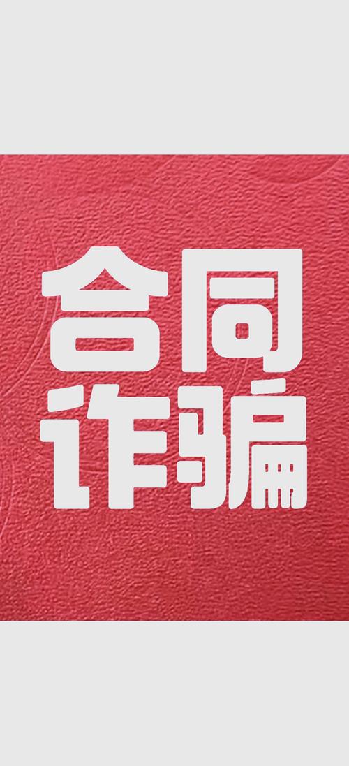 合同纠纷与合同诈骗的界限：识别与应对策略