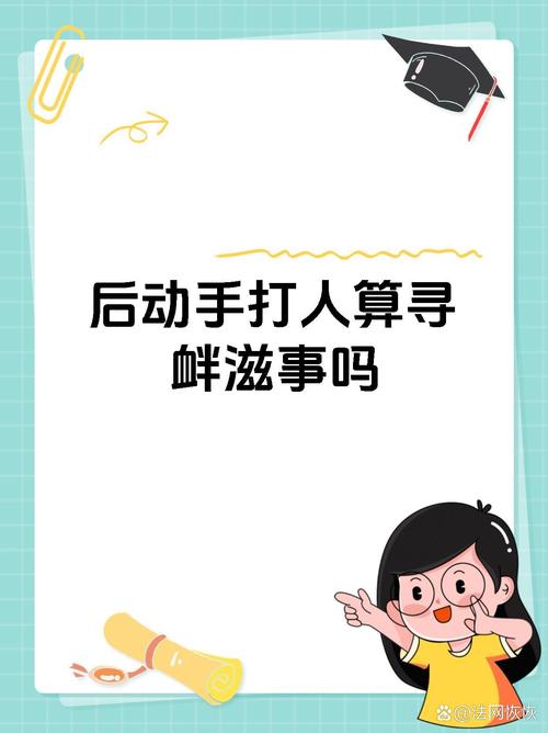 酒后寻衅滋事动手打人的法律责任与处理方式