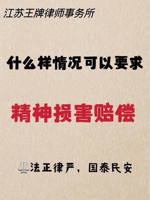 精神损害赔偿适用情形与标准详解