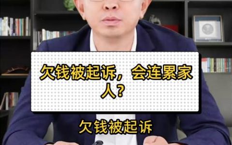 个人债务会拖累家人吗？权威解读民事赔偿连带责任