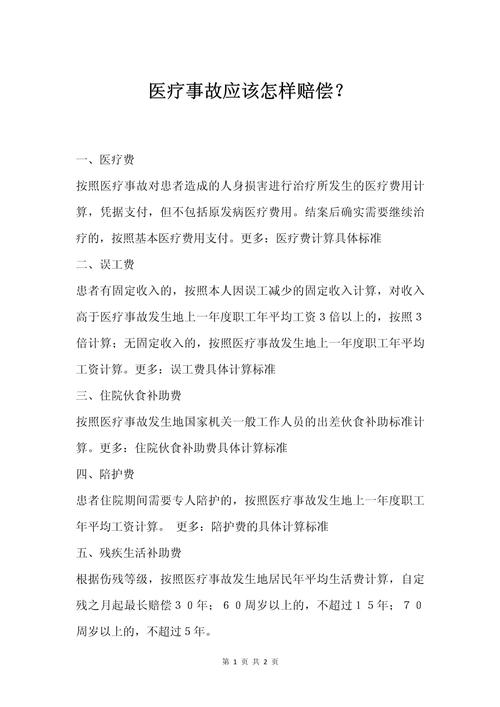 医疗事故赔偿标准与计算全解析