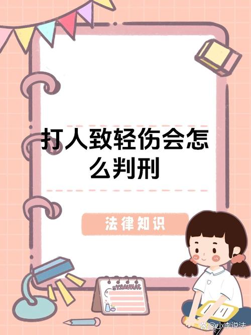 打人轻伤不和解的法律后果与应对策略