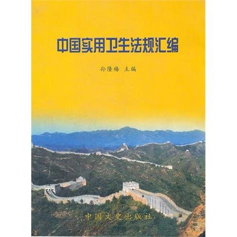 中国卫生法律体系实务全解析