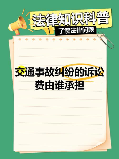 交通事故起诉费用全解析：诉讼费与律师费谁承担？