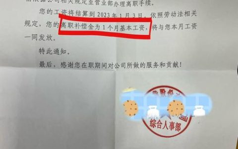 合同到期未获通知？补偿金和代通知金详解