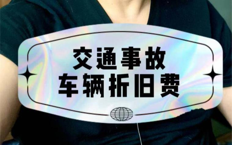 交通事故全责赔偿详解：权益维护完全指南