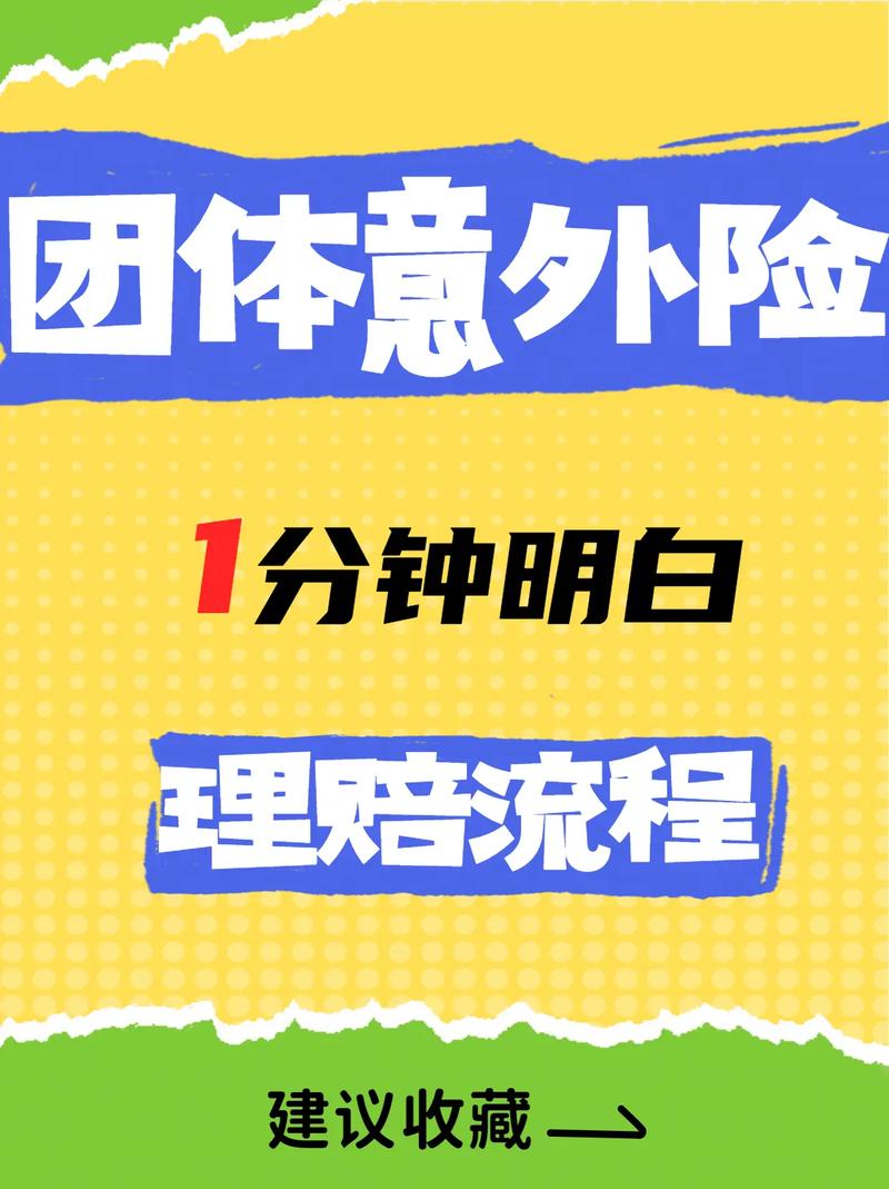 企业团体意外险投保全攻略：法律实务与风险规避
