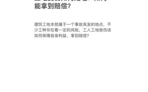 工地受伤别慌！律师详解找谁赔偿和关键步骤