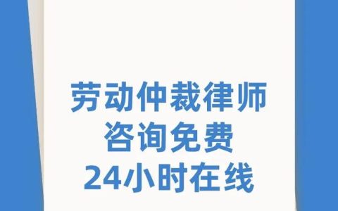 劳动仲裁法律援助全攻略