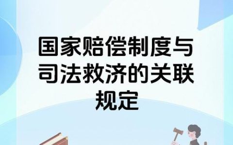 国家赔偿申请指南：权益保障全攻略