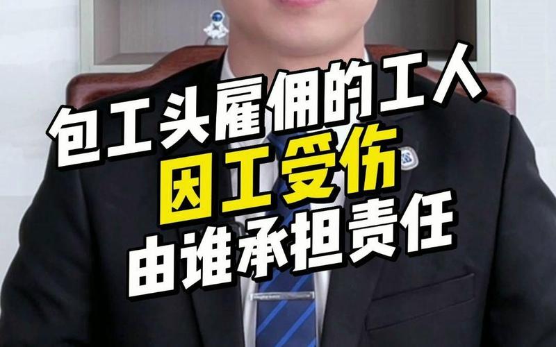 工地受伤责任界定：小包工头工人权益保障指南