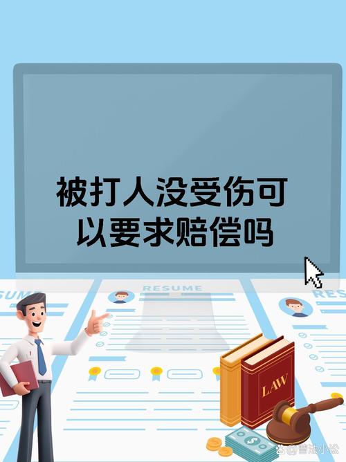 被打验不出伤如何维权索赔