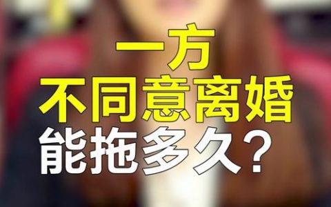 离婚拉锯战：一方不同意，法律程序耗时全解析