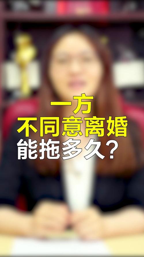 离婚拉锯战：一方不同意，法律程序耗时全解析
