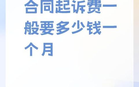 合同纠纷打官司，律师为你算清这笔费用账