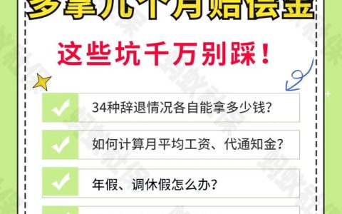 被公司辞退别慌，一文读懂法定补偿标准